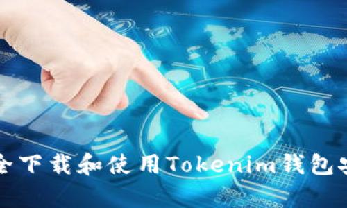 如何安全下载和使用Tokenim钱包安卓应用
