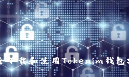 如何安全下载和使用Tokenim钱包安卓应用