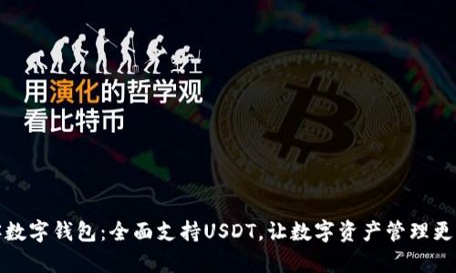 极客数字钱包：全面支持USDT，让数字资产管理更简单
