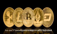 font size=＂5＂Tokenim钱包全球首创信托基金SDR：数