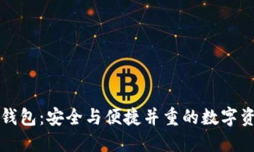 区块链开发私钥钱包：安全与便捷并重的数字资产管理解决方案