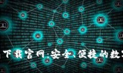 Token.tokenim钱包下载官网：安全、便捷的数字货币