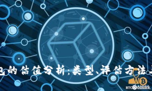 以太坊钱包的估值分析：类型、评估方法与市场趋势