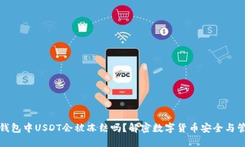 TP钱包中USDT会被冻结吗？解密数字货币安全与管理