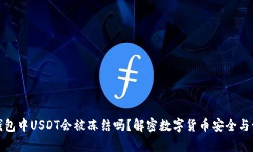 TP钱包中USDT会被冻结吗？解密数字货币安全与管理