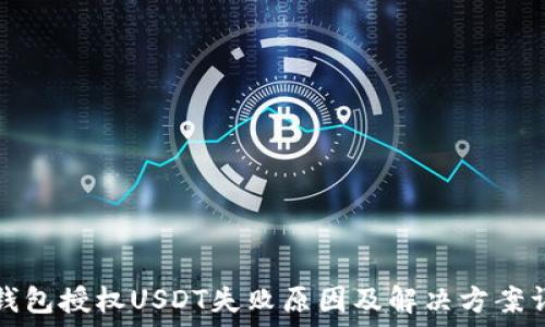  
TP钱包授权USDT失败原因及解决方案详解