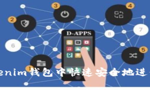 如何在Tokenim钱包中快速安全地进行提现操作
