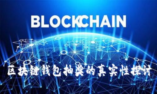 区块链钱包抽奖的真实性探讨