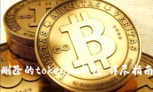 如何恢复误删除的tokenim钱包：详尽指南与解决方案