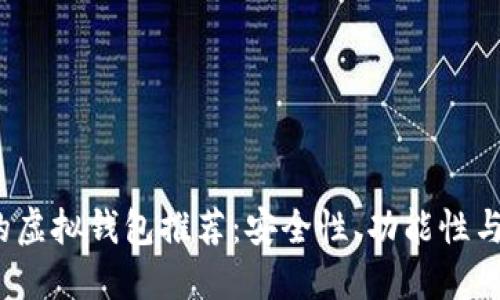 2023年币种最多的虚拟钱包推荐：安全性、功能性与便捷性的综合评估