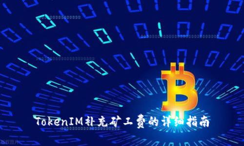 TokenIM补充矿工费的详细指南