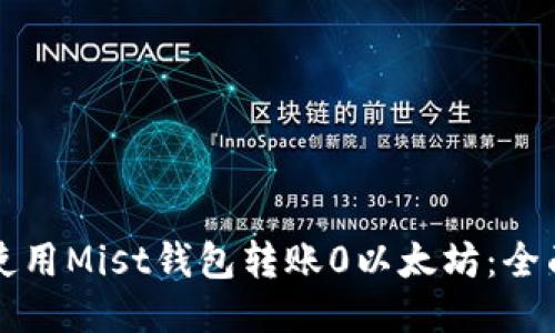 如何使用Mist钱包转账0以太坊：全面指南