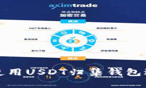 如何安全高效地使用USDT归集钱包进行数字资产管理