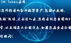 要获取您在IM Token钱包中的以太坊（ETH）金额，您
