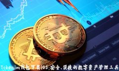 Tokenim钱包下载iOS：安全、便捷的数字资产管理工