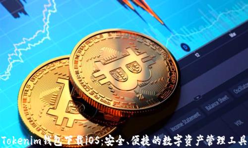 
Tokenim钱包下载iOS：安全、便捷的数字资产管理工具