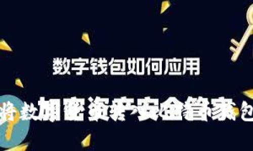 如何安全地将数字货币转入比特币钱包的方法详解