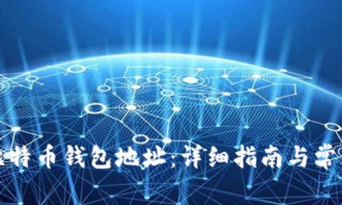如何找到比特币钱包地址：详细指南与常见问题解答