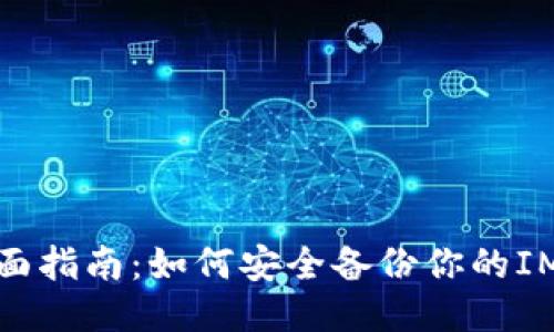 : 全面指南：如何安全备份你的IM钱包