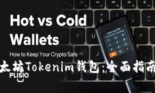 如何下载以太坊Tokenim钱包：全面指南与常见问题