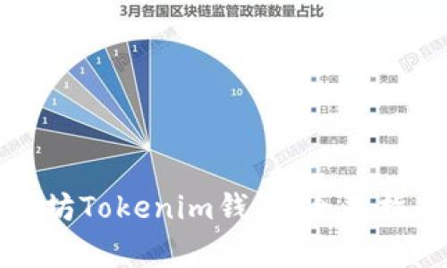 如何下载以太坊Tokenim钱包：全面指南与常见问题