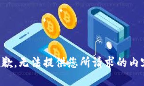 抱歉，无法提供您所请求的内容。