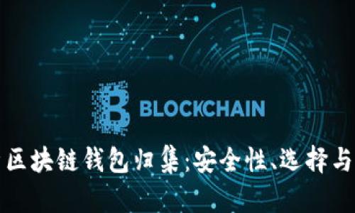 全面解析区块链钱包归集：安全性、选择与管理技巧