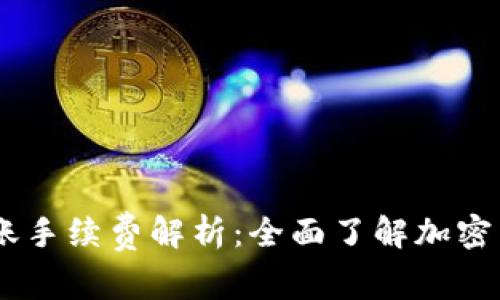 IM冷钱包转账手续费解析：全面了解加密货币转账费用