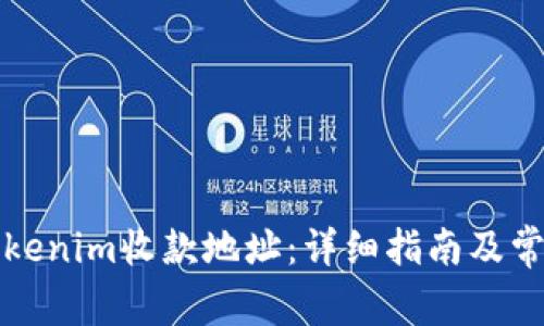 如何激活Tokenim收款地址：详细指南及常见问题解答