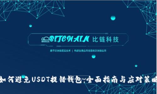 如何避免USDT提错钱包：全面指南与应对策略