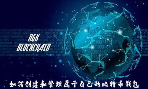 如何创建和管理属于自己的比特币钱包