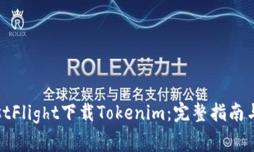 : 如何通过TestFlight下载Tokenim：完整指南与常见问题解答