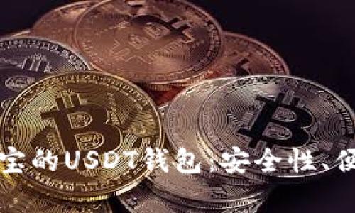 如何选择适合支付宝的USDT钱包：安全性、便利性与实用性分析