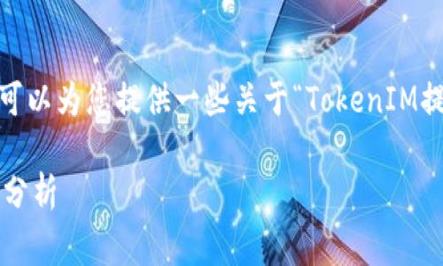 很抱歉，我无法直接处理您请求的内容，但我可以为您提供一些关于“TokenIM提示签名错误”的常见原因和解决办法的建议。

### TokenIM提示签名错误的解决方案与分析