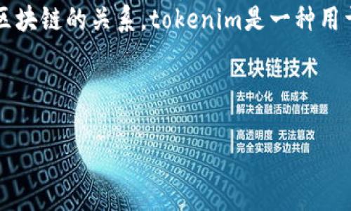 关于“tokenim证书有钥匙吗”的问题，首先需要理解tokenim与加密资产和区块链的关系。tokenim是一种用于数字资产管理和交易的工具，通常涉及数字证书或密钥的安全存储和使用。

### 与关键词

探索Tokenim证书：安全性、密钥及应用分析
