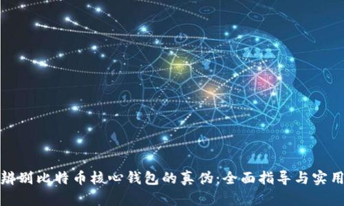 如何辨别比特币核心钱包的真伪：全面指导与实用技巧
