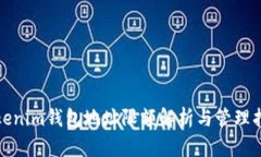 Tokenim钱包地址限额解析与管理指南