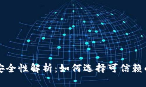 比特币平台钱包的安全性解析：如何选择可信赖的数字资产存储方案