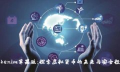 Tokenim苹果版：探索虚拟货币的未来与安全投资