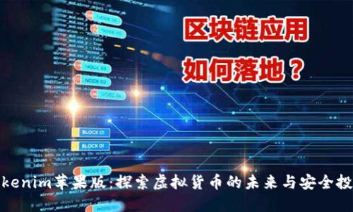 Tokenim苹果版：探索虚拟货币的未来与安全投资