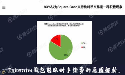 
Tokenim钱包转账时手续费的原因解析