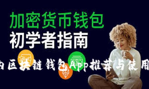  国内区块链钱包App推荐与使用指南