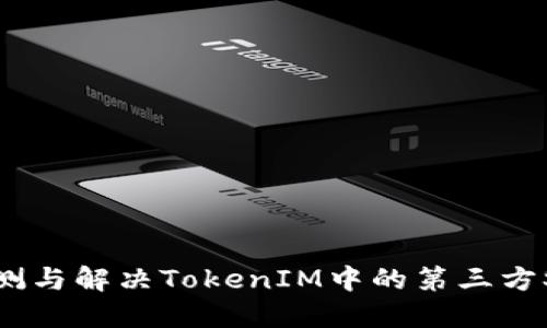 如何检测与解决TokenIM中的第三方SSL问题