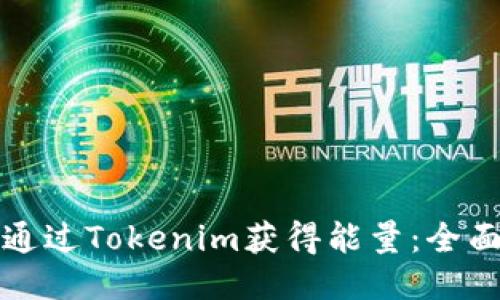 如何通过Tokenim获得能量：全面指南