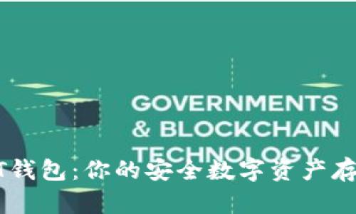 数字货币USDT钱包：你的安全数字资产存储与管理指南