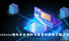  Tokenim转账失败却扣手续费的原因及解决方案