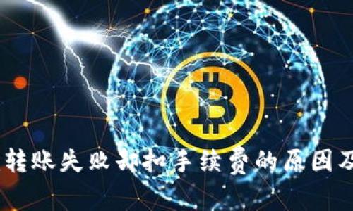  Tokenim转账失败却扣手续费的原因及解决方案