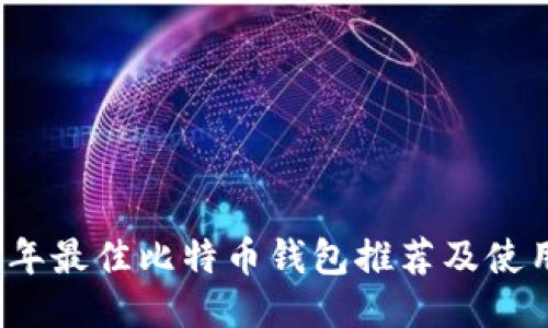 2023年最佳比特币钱包推荐及使用指南
