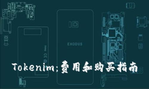 Tokenim：费用和购买指南