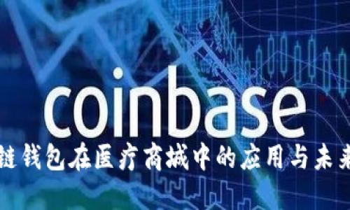 区块链钱包在医疗商城中的应用与未来发展